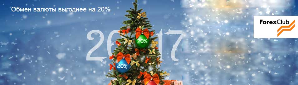 ForexClub Promotion New Year 2017