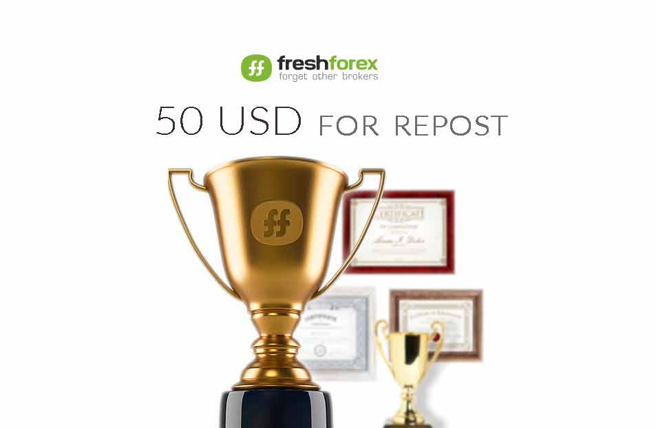 $50 FOR REPOST CONTEST – (In Russian) FreshForex