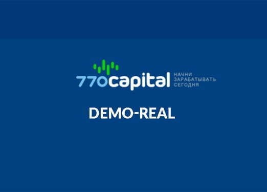 Demo-Real – 770 Capital (In Russian)